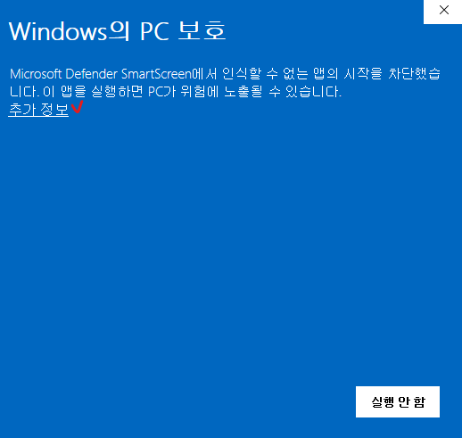 SmartScreen 경고 화면에서 추가 정보를 누르는 단계